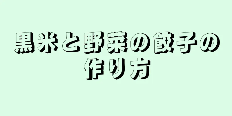 黒米と野菜の餃子の作り方