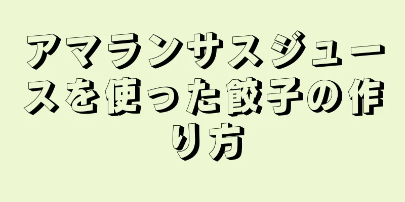 アマランサスジュースを使った餃子の作り方