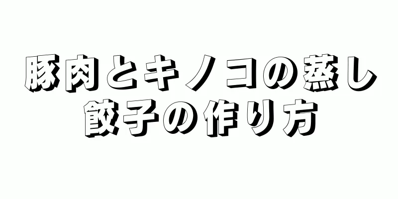 豚肉とキノコの蒸し餃子の作り方