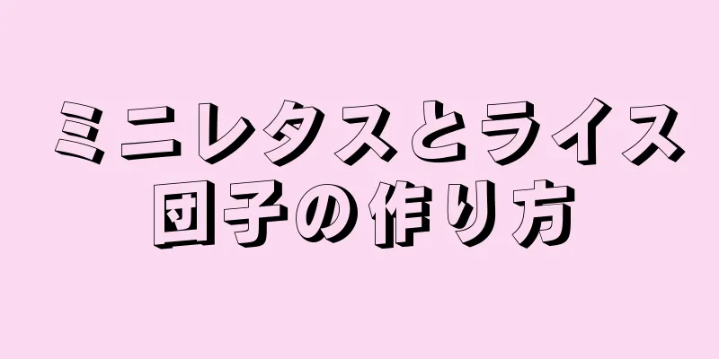 ミニレタスとライス団子の作り方