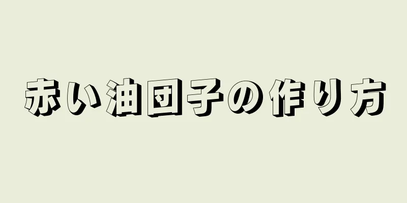 赤い油団子の作り方