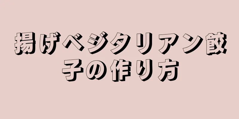 揚げベジタリアン餃子の作り方