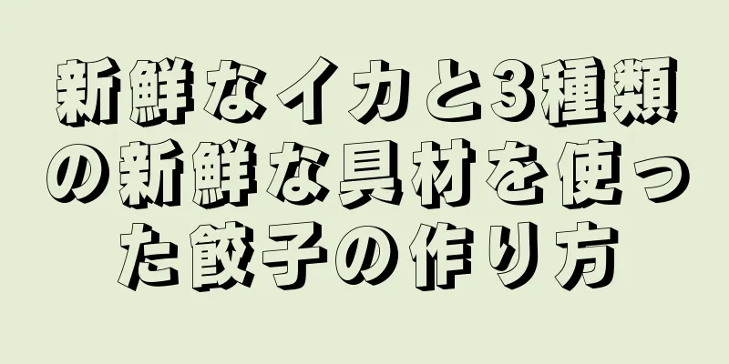 新鮮なイカと3種類の新鮮な具材を使った餃子の作り方