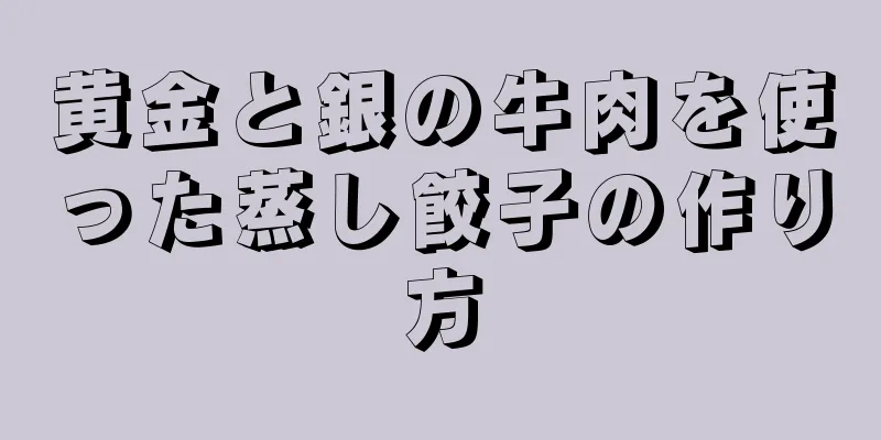 黄金と銀の牛肉を使った蒸し餃子の作り方