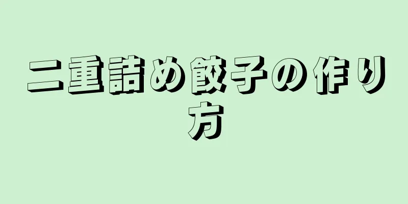 二重詰め餃子の作り方