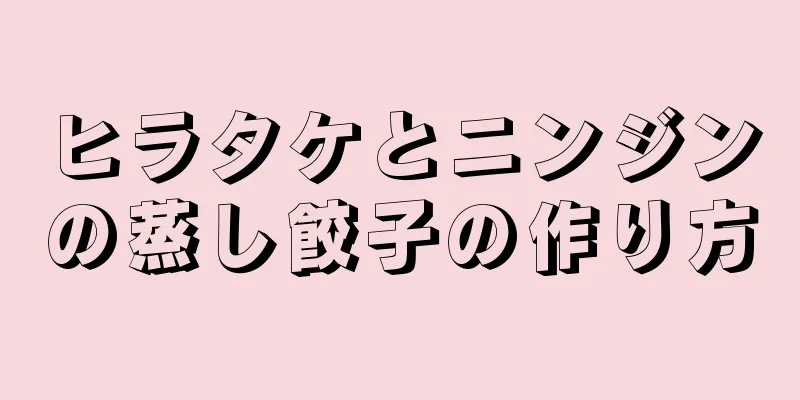 ヒラタケとニンジンの蒸し餃子の作り方