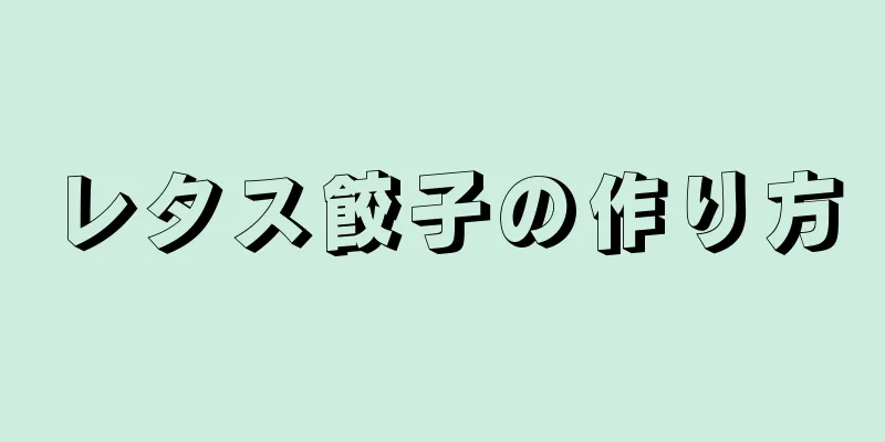 レタス餃子の作り方