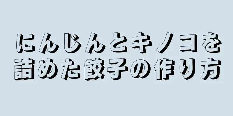 にんじんとキノコを詰めた餃子の作り方