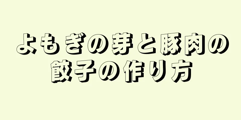 よもぎの芽と豚肉の餃子の作り方