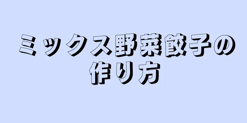 ミックス野菜餃子の作り方