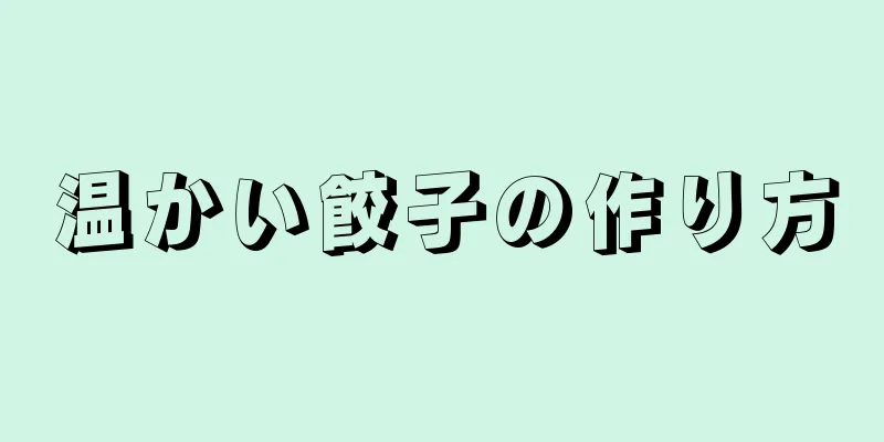 温かい餃子の作り方