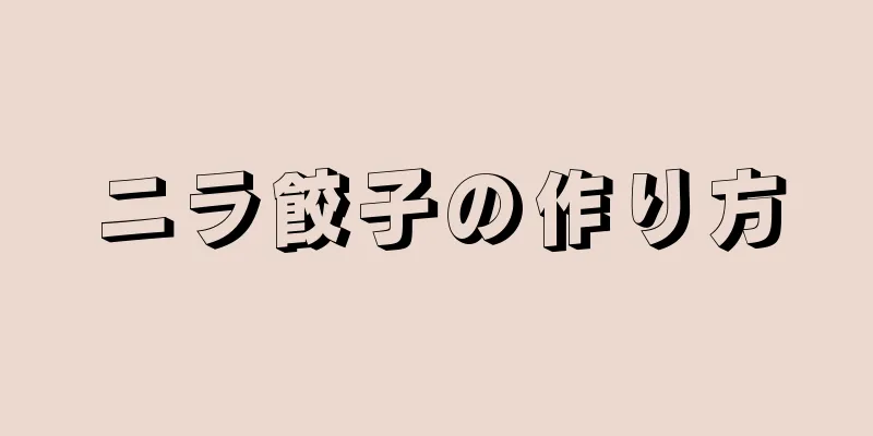 ニラ餃子の作り方