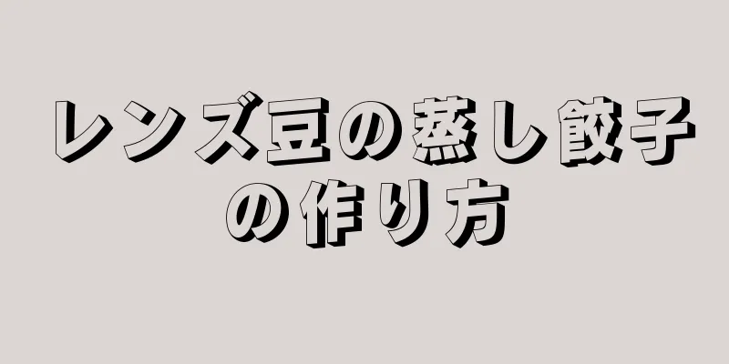 レンズ豆の蒸し餃子の作り方