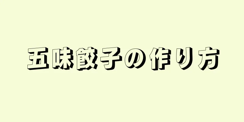 五味餃子の作り方