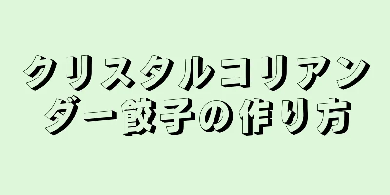 クリスタルコリアンダー餃子の作り方