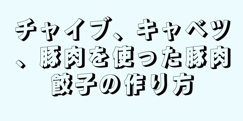 チャイブ、キャベツ、豚肉を使った豚肉餃子の作り方