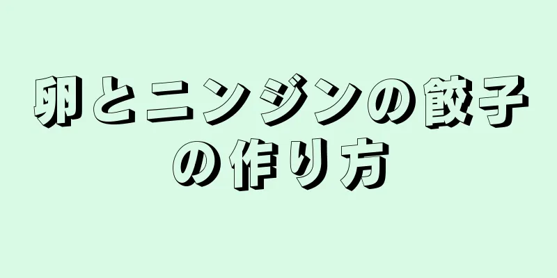 卵とニンジンの餃子の作り方