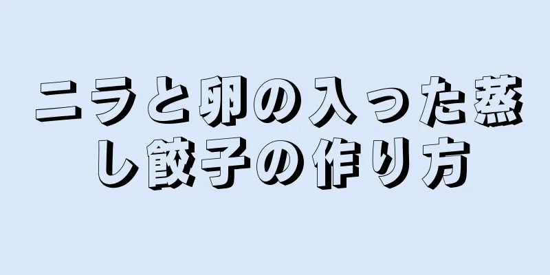 ニラと卵の入った蒸し餃子の作り方