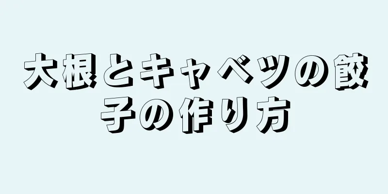 大根とキャベツの餃子の作り方