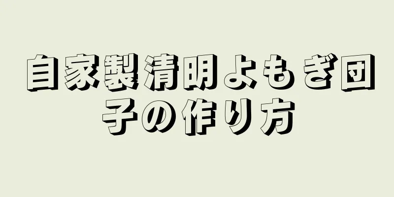 自家製清明よもぎ団子の作り方