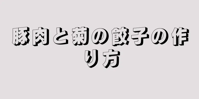 豚肉と菊の餃子の作り方