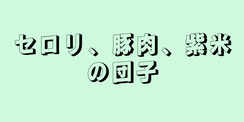 セロリ、豚肉、紫米の団子