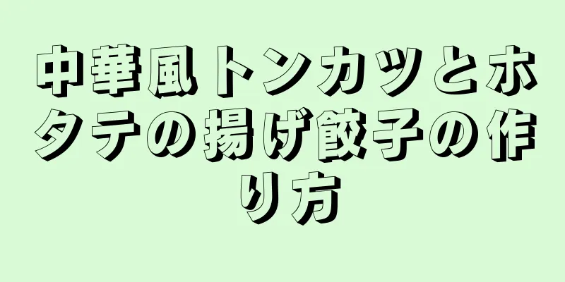 中華風トンカツとホタテの揚げ餃子の作り方