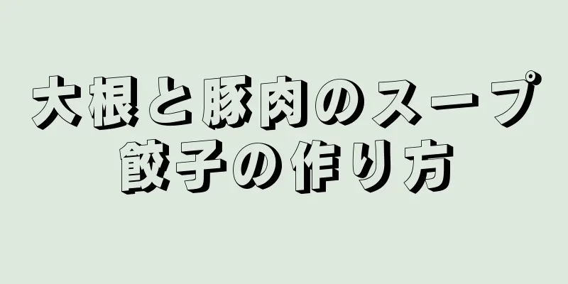 大根と豚肉のスープ餃子の作り方