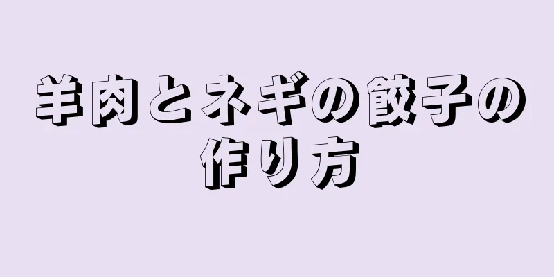 羊肉とネギの餃子の作り方