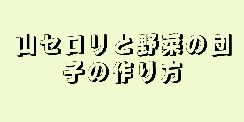 山セロリと野菜の団子の作り方