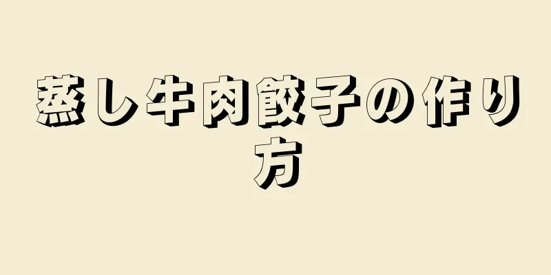 蒸し牛肉餃子の作り方