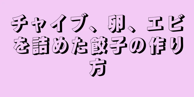 チャイブ、卵、エビを詰めた餃子の作り方