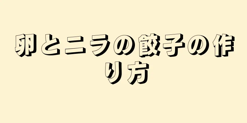 卵とニラの餃子の作り方