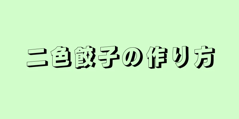 二色餃子の作り方