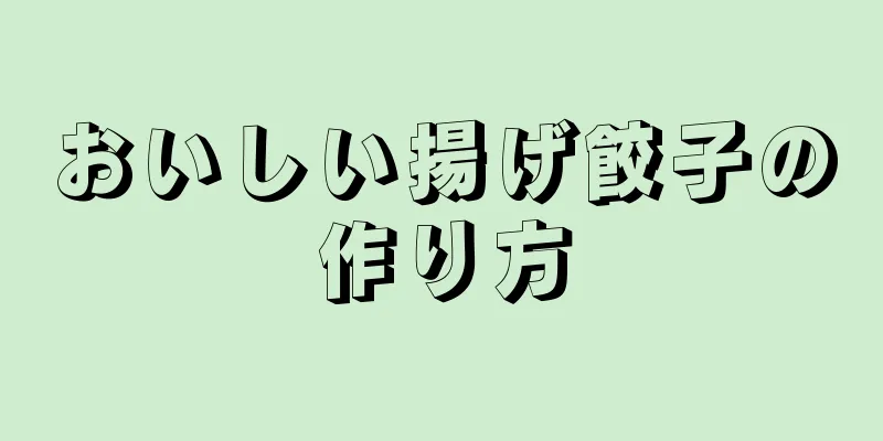 おいしい揚げ餃子の作り方