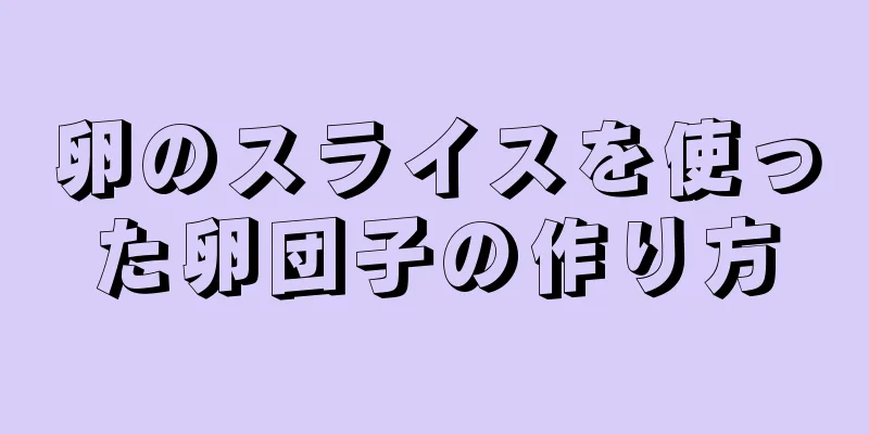 卵のスライスを使った卵団子の作り方