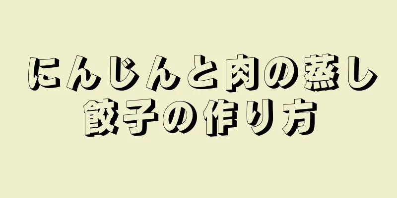 にんじんと肉の蒸し餃子の作り方