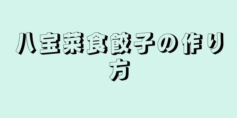 八宝菜食餃子の作り方