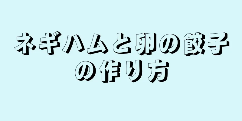 ネギハムと卵の餃子の作り方