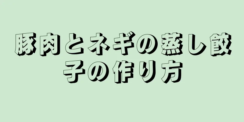 豚肉とネギの蒸し餃子の作り方