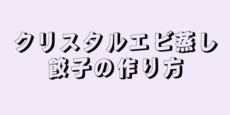 クリスタルエビ蒸し餃子の作り方