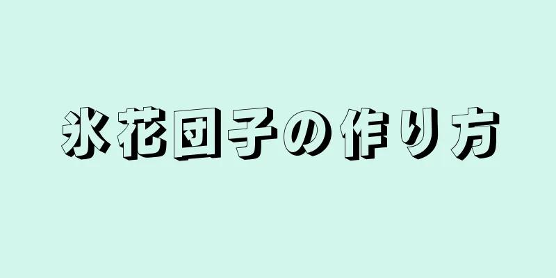 氷花団子の作り方