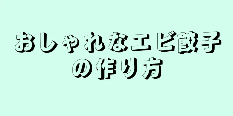 おしゃれなエビ餃子の作り方