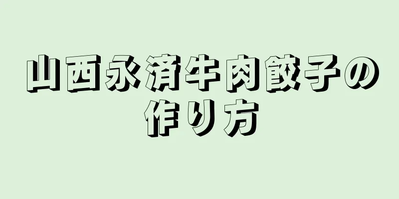 山西永済牛肉餃子の作り方