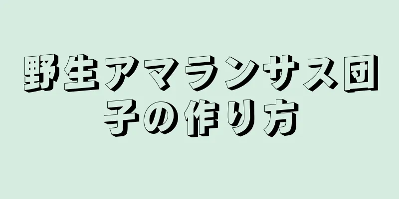 野生アマランサス団子の作り方