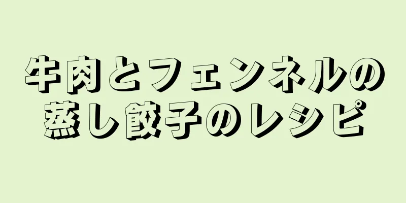 牛肉とフェンネルの蒸し餃子のレシピ