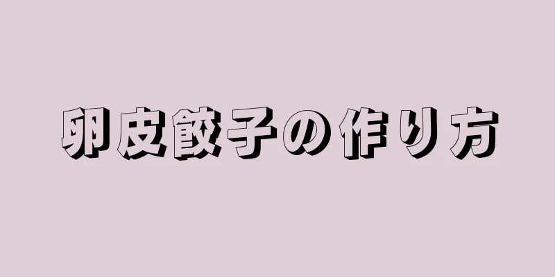 卵皮餃子の作り方