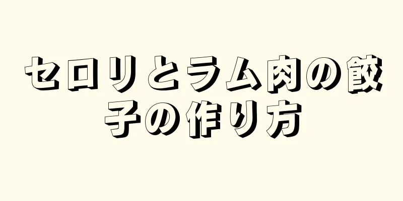 セロリとラム肉の餃子の作り方