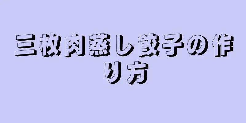 三枚肉蒸し餃子の作り方