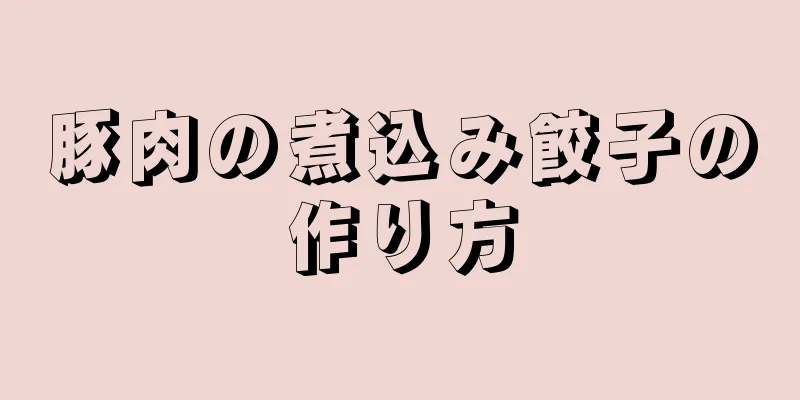 豚肉の煮込み餃子の作り方